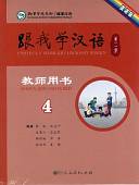 Учитесь у меня Китайскому языку 4. Книга для учителей