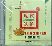 CD-ROM (MP3). Китайский язык в диалогах. Транспорт. Аудиокнига