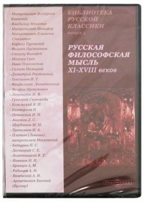CD-ROM. Русская философская мысль XI-XVIII веков (CDpc)