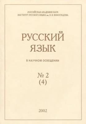 Русский язык в научном освещении № 2 (4)