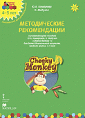 Cheeky Monkey 1. Метод. рекомендации к пособию Ю. Комаровой, К. Медуэлл. Средн. гр. 4-5 лет. ФГОС ДО