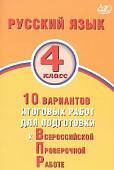 Русский язык. 4 класс. 10 вариантов итоговых работ для подготовки к Всероссийской проверочной работе
