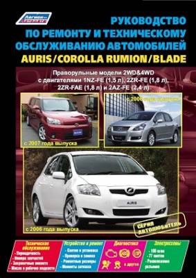 Руководство по ремонту и техническому обслуживанию автомобилей Auris / Corolla Rumion / Blade. Модели с 2006 и 2007 года выпуска. Праворульные модели 2WD&4WD
