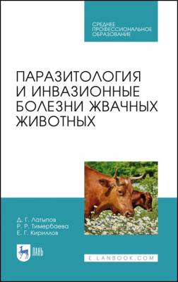 Паразитология и инвазионные болезни жвачных животных. Учебное пособие для СПО