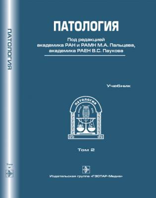 Патология. В 2-х томах. Том 2 (+CD)