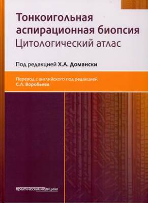 Тонкоигольная аспирационная биопсия. Цитологический атлас