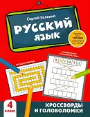 Русский язык. 4 класс. Кроссворды и головоломки