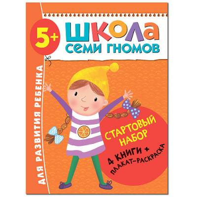 Школа Семи Гномов. Стартовый набор. 5+ (количество томов: 4)