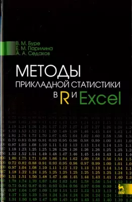 Методы прикладной статистики в R и Excel. Учебное пособие