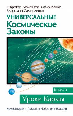 Универсальные космические законы. Книга 3