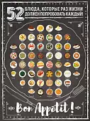 Плакат со скретч-слоем. 52 блюда, которые раз в жизни должен попробовать каждый!