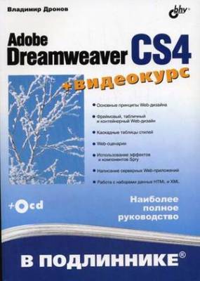 Adobe Dreamweaver CS4 (+CD) (+ CD-ROM)