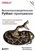 Высокопроизводительные Python-приложения. Практическое руководство по эффективному программированию