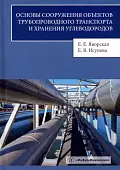 Основы сооружения объектов трубопроводного транспорта и хранения углеводородов