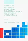 Development of Mechanisis for Gaining and Maintaining Russia's Competitiveness