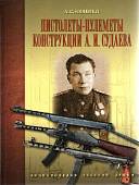 Пистолеты-пулеметы конструкции А. И. Судаева