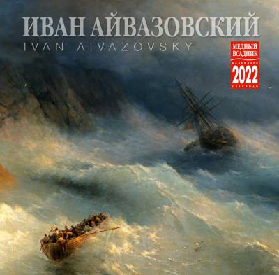 Календарь на 2022 год "Айвазовский" (КР10-22080)
