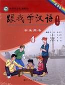 Учи китайский со мной 4. Student's Book. Учебник для школьников