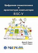 Цифровая схемотехника и архитектура компьютера. RISC-V