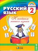 Русский язык. 2 класс. Учебник. В 2-х частях. Часть 1. ФГОС