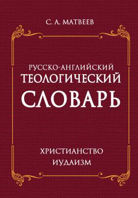 Русско- английский теологический словарь. Христианство - Иудаизм