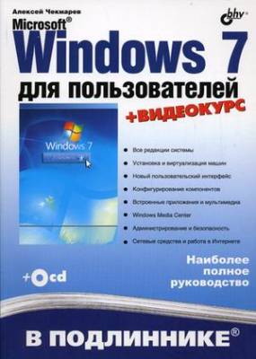 Microsoft Windows 7 для пользователей (+ CD-ROM)