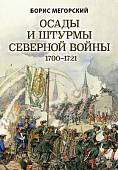 Осады и штурмы Северной войны 1700-1721 гг.