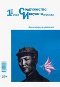 Журнал "Содружество искусств. Москва" №1 (005). 2019