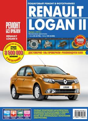 Renault Logan II. Выпуск с 2014 года, бензиновые двигатели 1,6л 8V и 1,6л 16V (К4М). Руководство