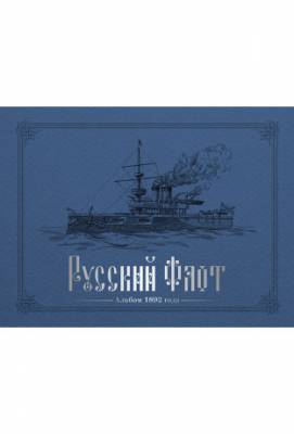 Русский флот. Альбом 1892 года в картинах В. Игнациуса