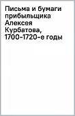 Письма и бумаги прибыльщика Алексея Курбатова, 1700-1720-е годы