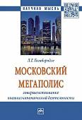 Московский мегаполис. Совершенствование внешнеэкономической деятельности. Монография