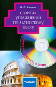 Сборник упражнений по латинскому языку: для студентов гуманитарных вузов  (+CD) (+ CD-ROM)