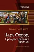 Царь Федор. Орел расправляет крылья