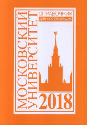 Справочник для поступающих в Московский университет в 2018 году
