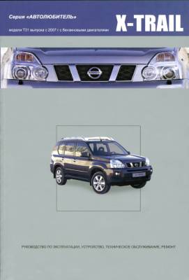 Nissan X-Trail. Праворульные модели с 2000 года выпуска. Руководство по эксплуатации, устройство, техническое обслуживание, ремонт