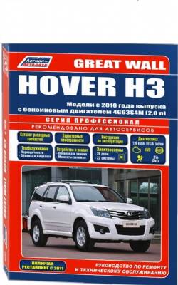 Great Wall Hover H3 с 2010 года выпуска (+рестайлинг 2011 г.). Руководство по ремонту и эксплуатации