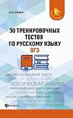 30 тренировочных тестов по русскому языку. ОГЭ