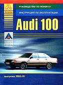 Автомобили Audi 100 выпуска 1983-91. Руководство по ремонту, инструкция по эксплуатации