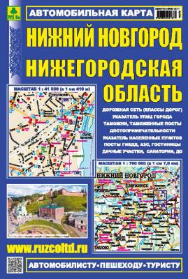 Нижний Новгород. Нижегородская область. Автомобильная карта