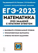 ЕГЭ 2023 Математика. 10–11 классы. 1900 заданий с кратким ответом. Базовый и профильный уровни