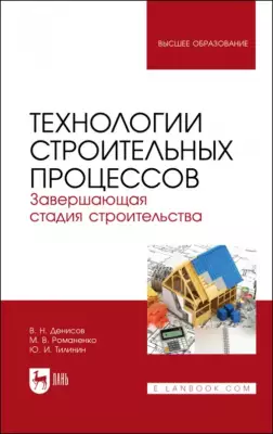 Технологии строительных процессов. В 3 частях. Часть 3. Завершающая стадия строительства. Учебник