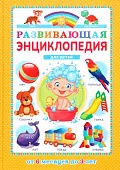 Развивающая энциклопедия для детей от 6 месяцев до 3 лет
