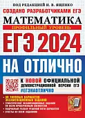 ЕГЭ-2024. Математика. Профильный уровень. 30 типовых вариантов экзаменационных заданий