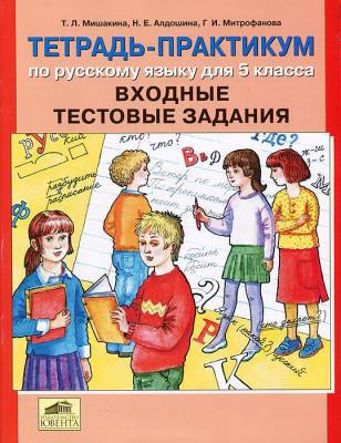 Тетрадь-практикум по русскому языку для 5 класса. Входные тестовые задания