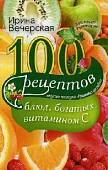 100 рецептов блюд, богатых витамином C. Вкусно, полезно, душевно, целебно