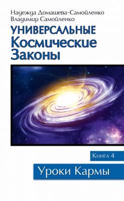 Универсальные космические законы. Книга 4. Комментарии и послания Небесной Иерархии