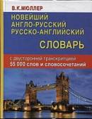 Новейший англо-русский, русско-английский словарь с двусторонней транскрипцией. 55000 слов