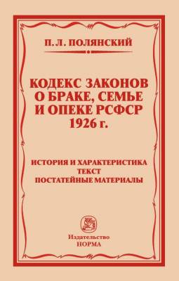 Кодекс законов о браке, семье и опеке РСФСР 1926 года. история и характеристика. Текст