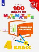 Математика. 4 класс. 100 задач с решениями и ответами. ФГОС